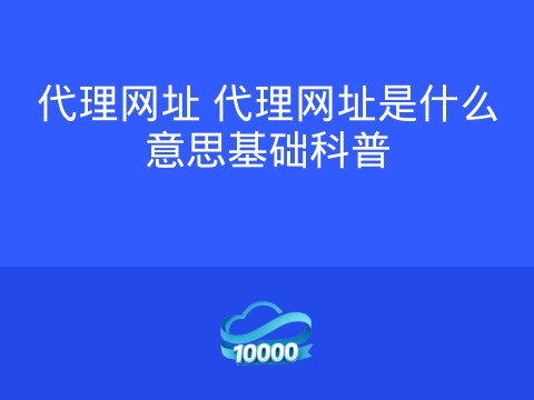 代理网址 代理网址是什么意思基础科普