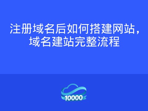 注册域名后如何搭建网站,域名建站完整流程