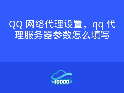 QQ 网络代理设置,qq 代理服务器参数怎么填写