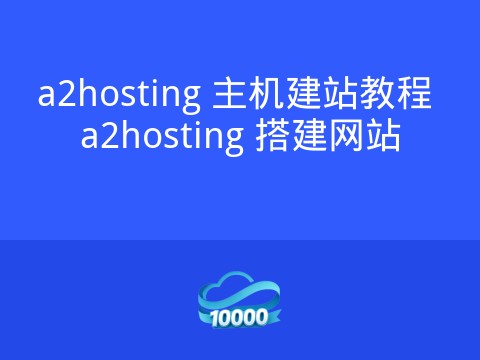a2hosting 主机建站教程 a2hosting 搭建网站