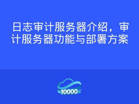 日志审计服务器介绍，审计服务器功能与部署方案