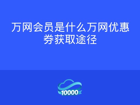 万网会员是什么万网优惠券获取途径