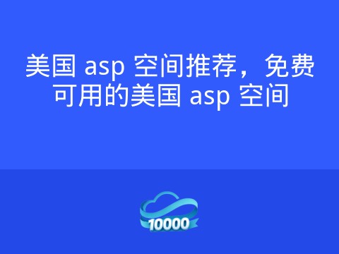 美国 asp 空间推荐,免费可用的美国 asp 空间