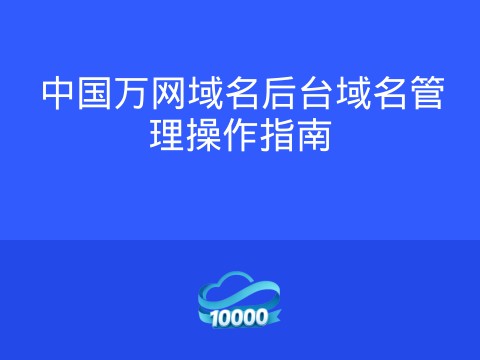 中国万网域名后台域名管理操作指南