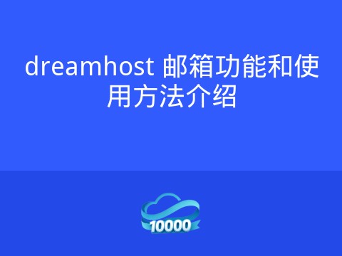dreamhost 邮箱功能和使用方法介绍