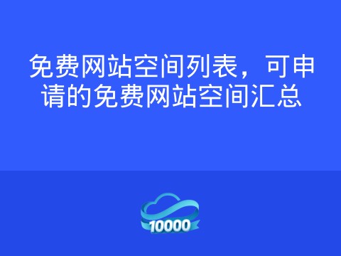 免费网站空间列表,可申请的免费网站空间汇总