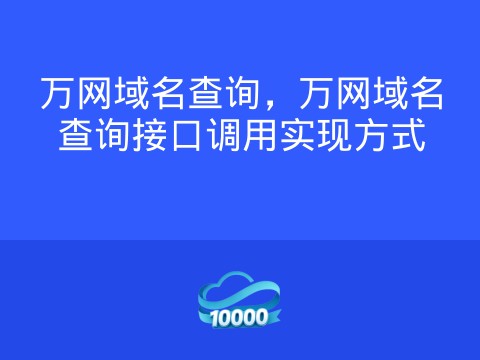 万网域名查询，万网域名查询接口调用实现方式