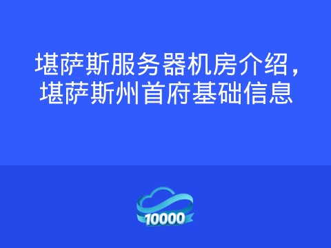 堪萨斯服务器机房介绍，堪萨斯州首府基础信息