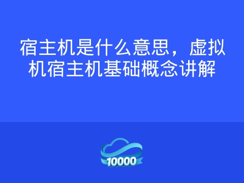 宿主机是什么意思,虚拟机宿主机基础概念讲解