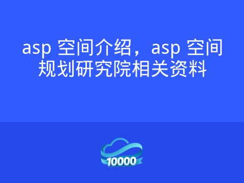 asp 空间介绍，asp 空间规划研究院相关资料