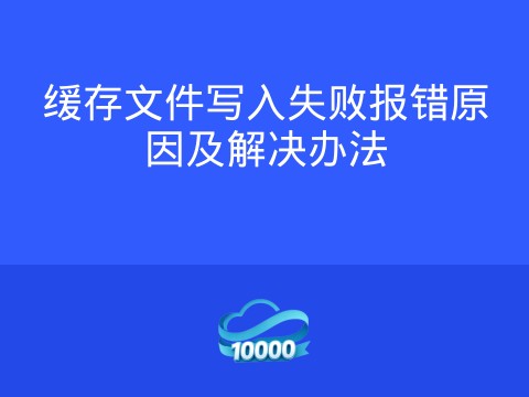 缓存文件写入失败报错原因及解决办法