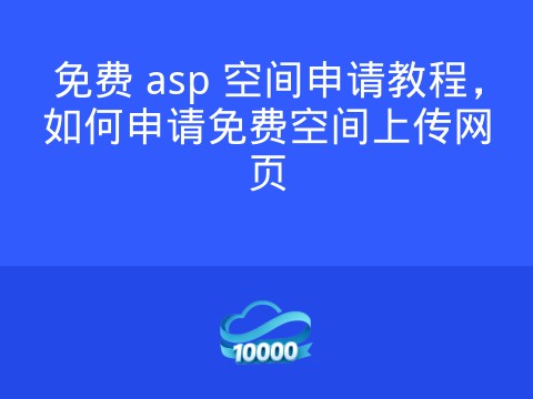 免费 asp 空间申请教程,如何申请免费空间上传网页