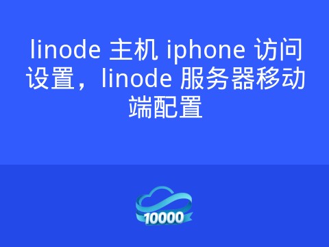 linode 主机 iphone 访问设置,linode 服务器移动端配置