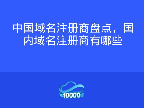 中国域名注册商盘点,国内域名注册商有哪些