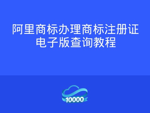 阿里商标办理商标注册证电子版查询教程