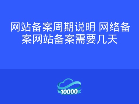 网站备案周期说明 网络备案网站备案需要几天
