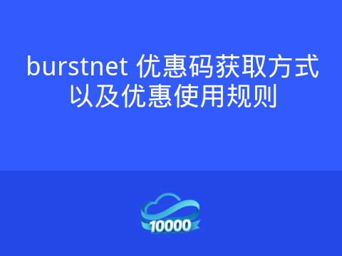 burstnet 优惠码获取方式以及优惠使用规则