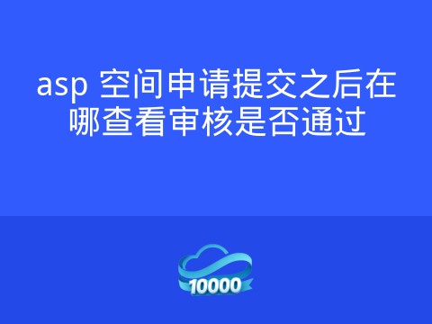 asp 空间申请提交之后在哪查看审核是否通过