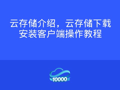 云存储介绍,云存储下载安装客户端操作教程