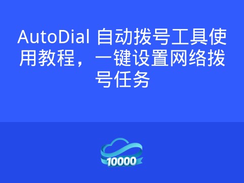 AutoDial 自动拨号工具使用教程，一键设置网络拨号任务