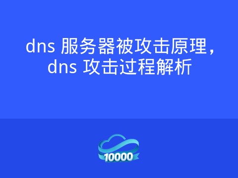 dns 服务器被攻击原理,dns 攻击过程解析