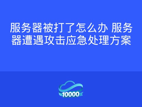 服务器被打了怎么办 服务器遭遇攻击应急处理方案