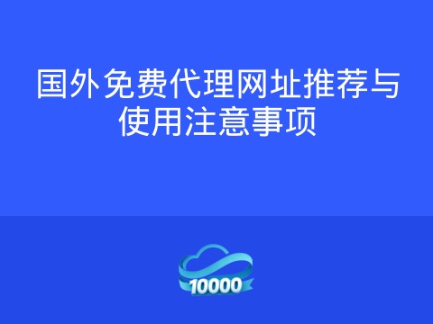 国外免费代理网址推荐与使用注意事项