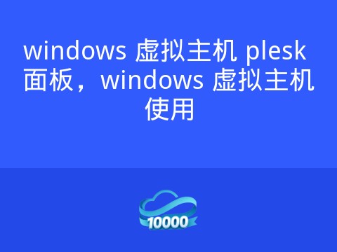windows 虚拟主机 plesk 面板,windows 虚拟主机使用