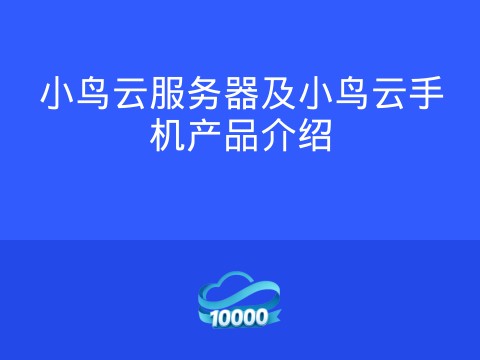 小鸟云服务器及小鸟云手机产品介绍