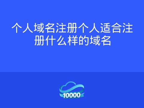 个人域名注册个人适合注册什么样的域名
