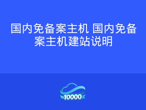 国内免备案主机 国内免备案主机建站说明