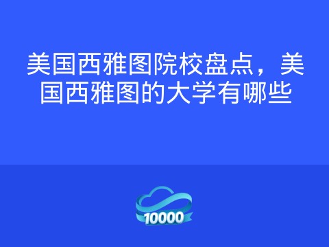 美国西雅图院校盘点,美国西雅图的大学有哪些
