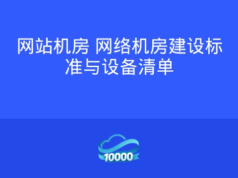 网站机房 网络机房建设标准与设备清单