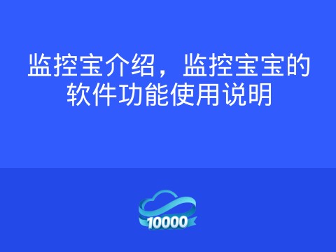 监控宝介绍,监控宝宝的软件功能使用说明