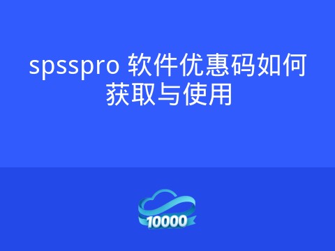 spsspro 软件优惠码如何获取与使用