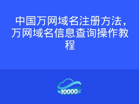 中国万网域名注册方法,万网域名信息查询操作教程
