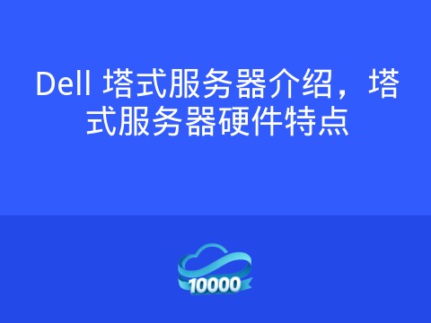 Dell 塔式服务器介绍,塔式服务器硬件特点