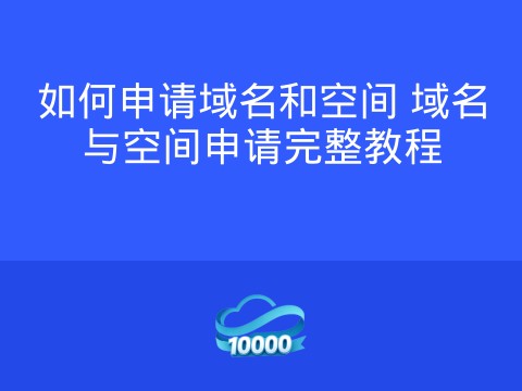 如何申请域名和空间 域名与空间申请完整教程