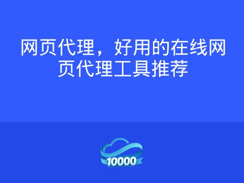 网页代理，好用的在线网页代理工具推荐