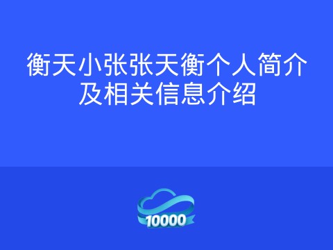 衡天小张张天衡个人简介及相关信息介绍