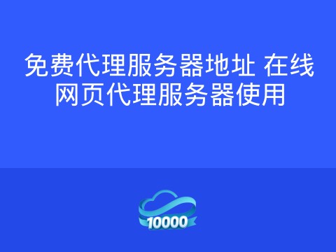 免费代理服务器地址 在线网页代理服务器使用