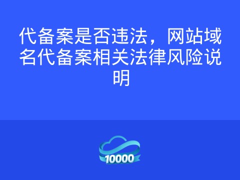 代备案是否违法,网站域名代备案相关法律风险说明