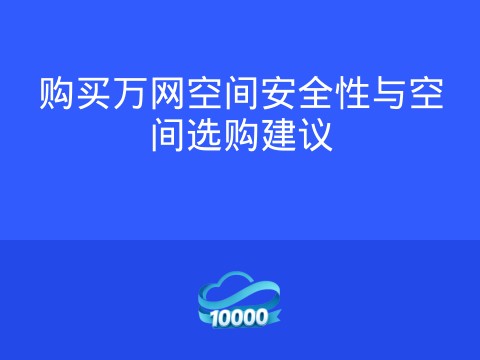 购买万网空间安全性与空间选购建议