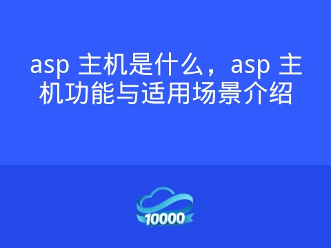 asp 主机是什么,asp 主机功能与适用场景介绍