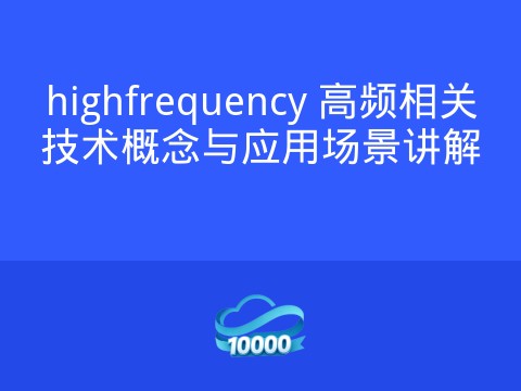 highfrequency 高频相关技术概念与应用场景讲解