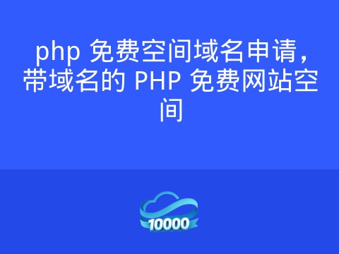 php 免费空间域名申请，带域名的 PHP 免费网站空间