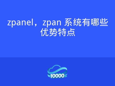 zpanel,zpan 系统有哪些优势特点