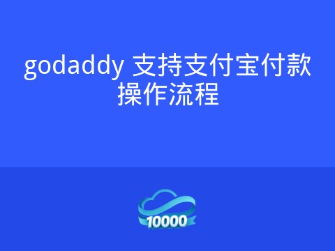 godaddy 支持支付宝付款操作流程