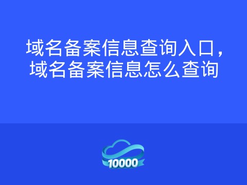 域名备案信息查询入口,域名备案信息怎么查询