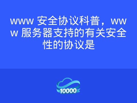 www 安全协议科普，www 服务器支持的有关安全性的协议是